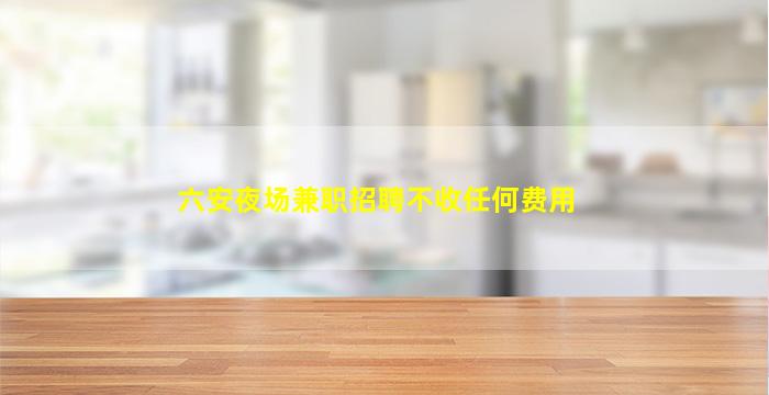 延安夜总会招聘