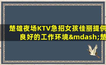 七台河KTV招聘